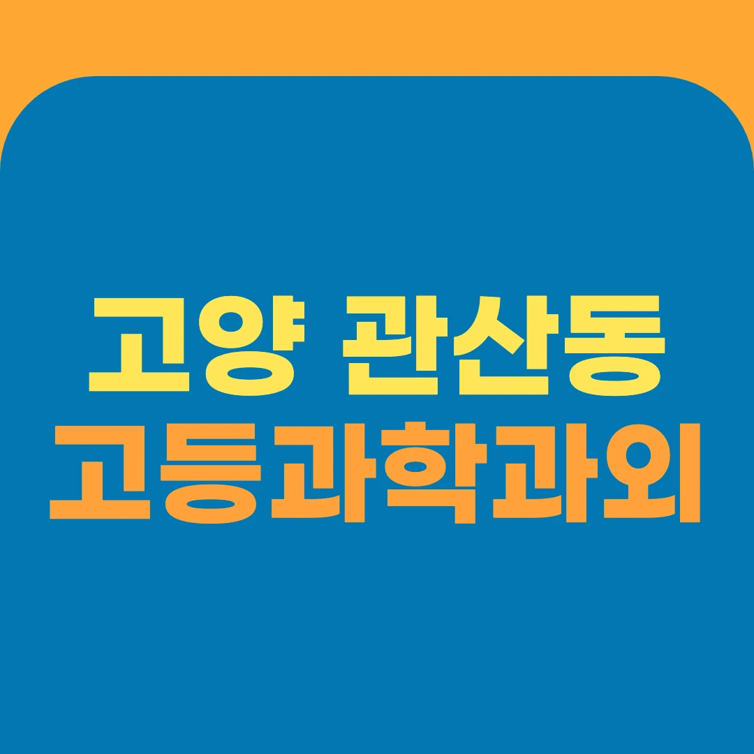 고양 관산동 고등과학과외
