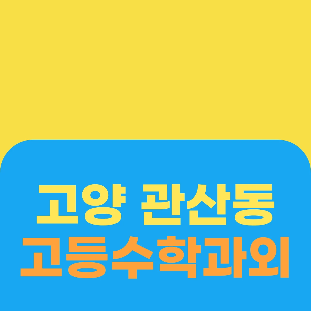 고양 관산동 고등수학과외