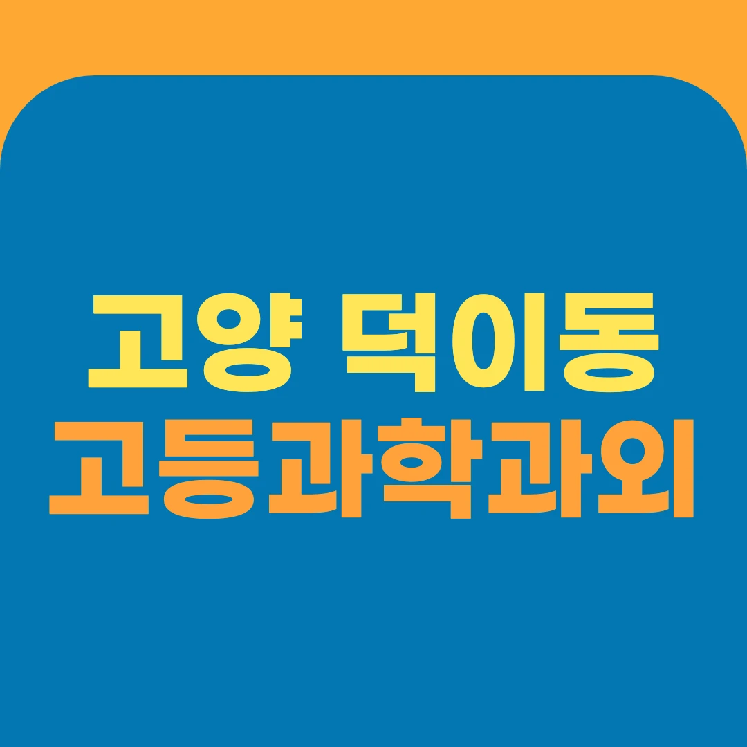 고양 덕이동 고등과학과외