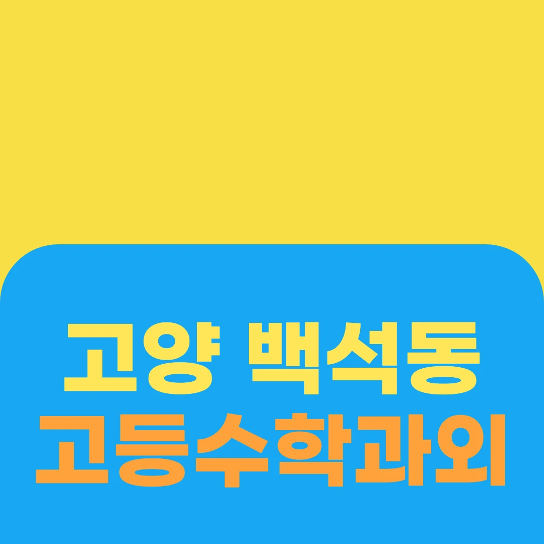고양 백석동 고등수학과외