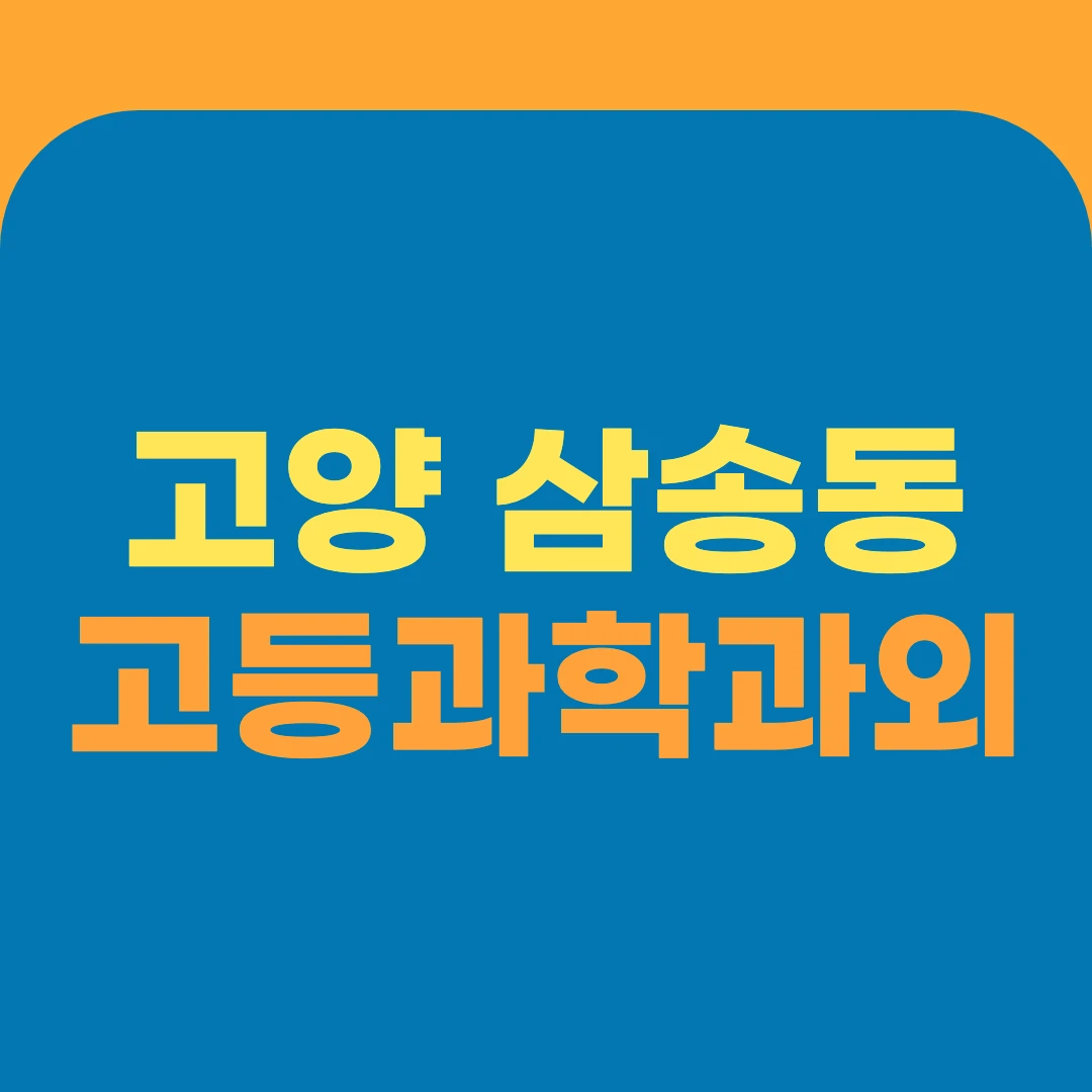 고양 삼송동 고등과학과외