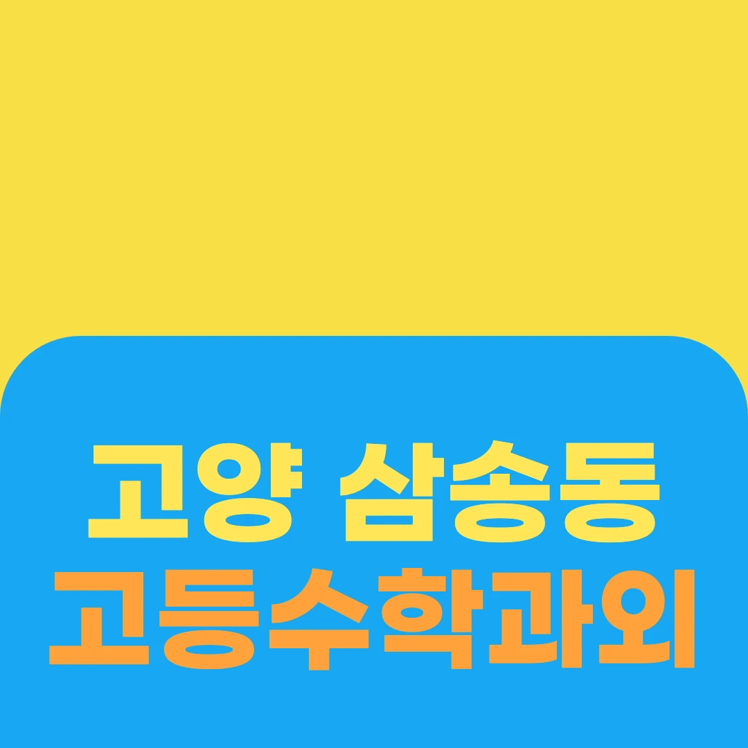 고양 삼송동 고등수학과외