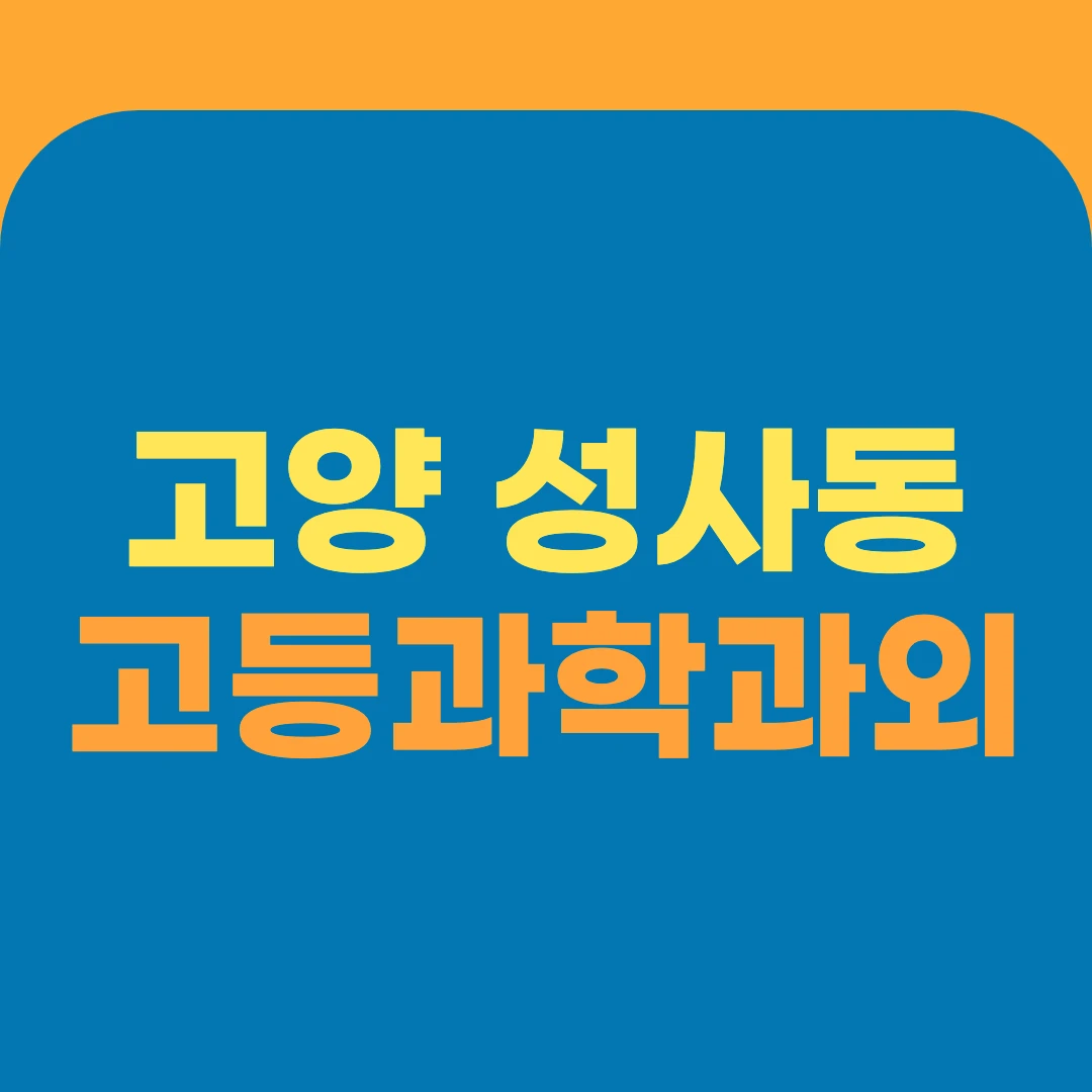 고양 성사동 고등과학과외