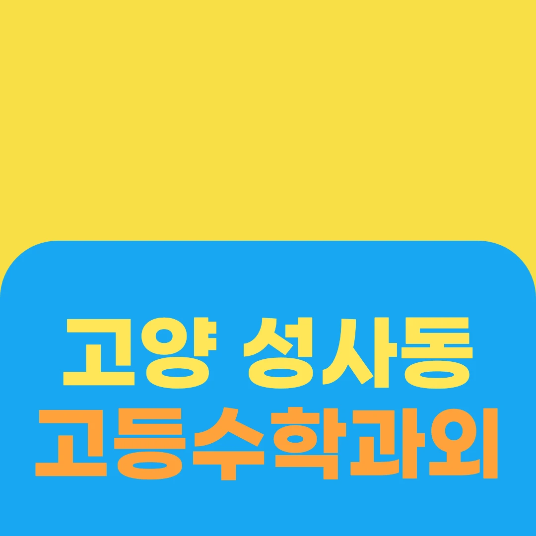 고양 성사동 고등수학과외