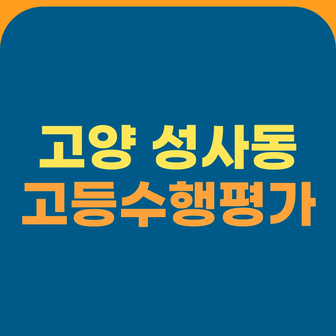 고양 성사동 고등수행평가