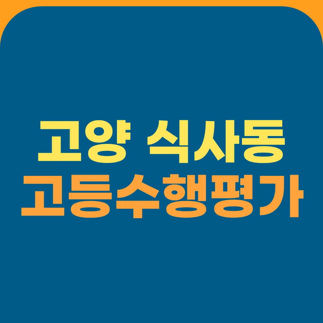 고양 식사동 고등수행평가