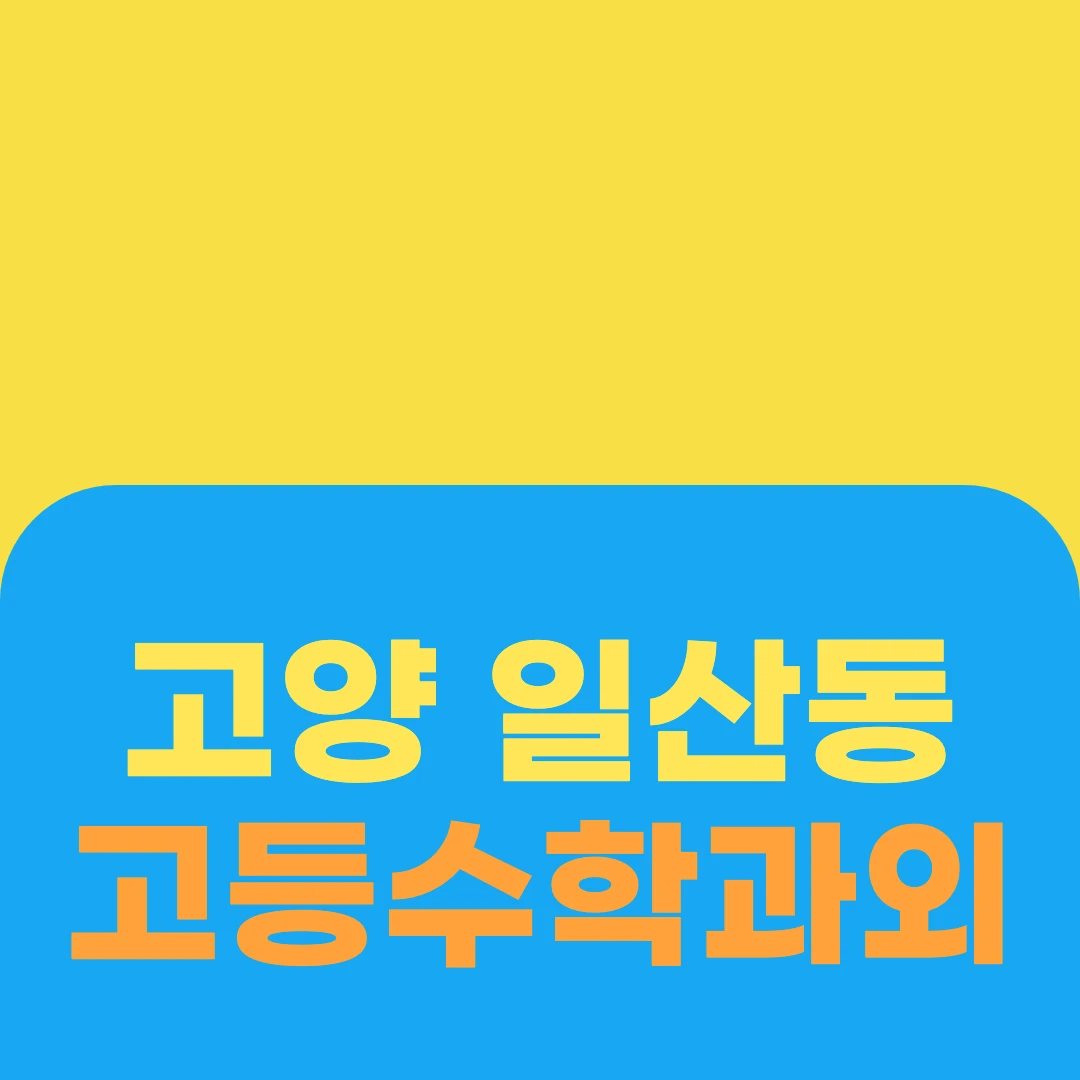 고양 일산동 고등수학과외