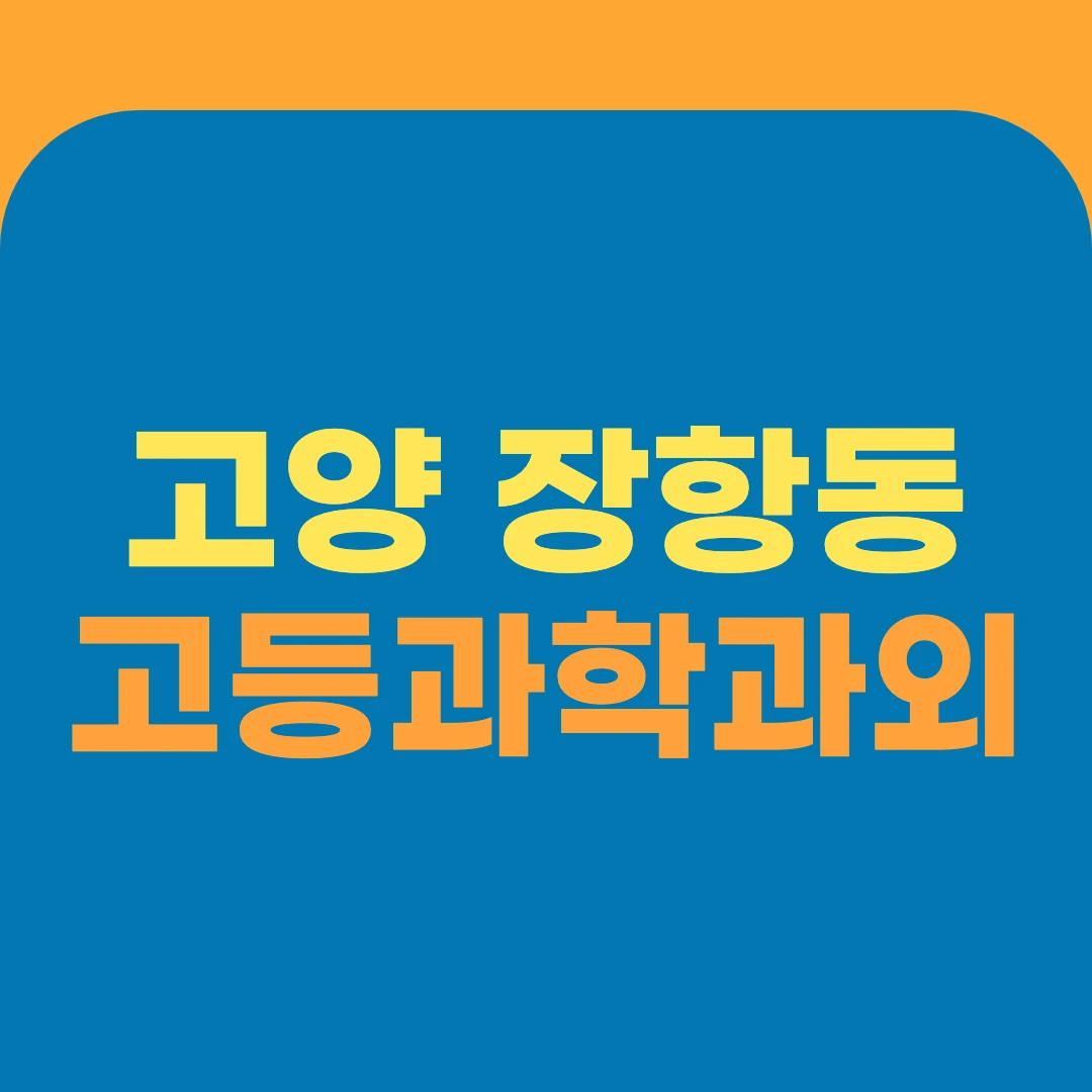 고양 장항동 고등과학과외