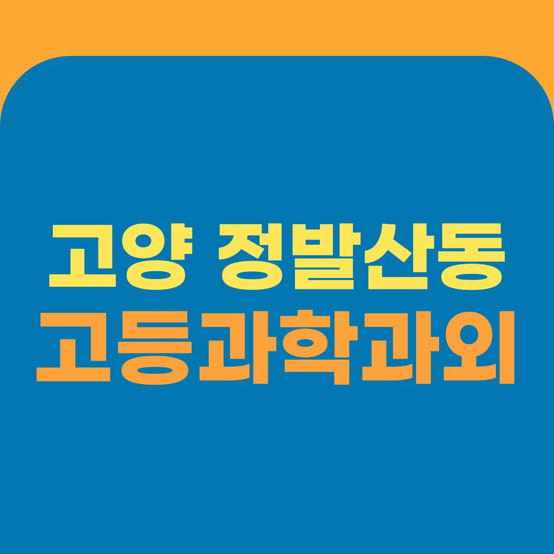 고양 정발산동 고등과학과외