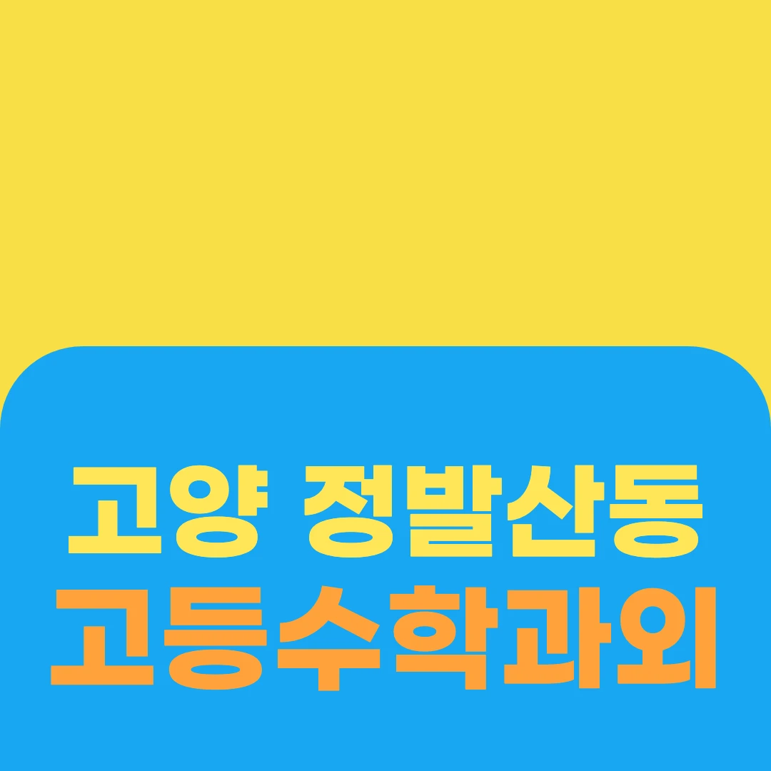 고양 정발산동 고등수학과외