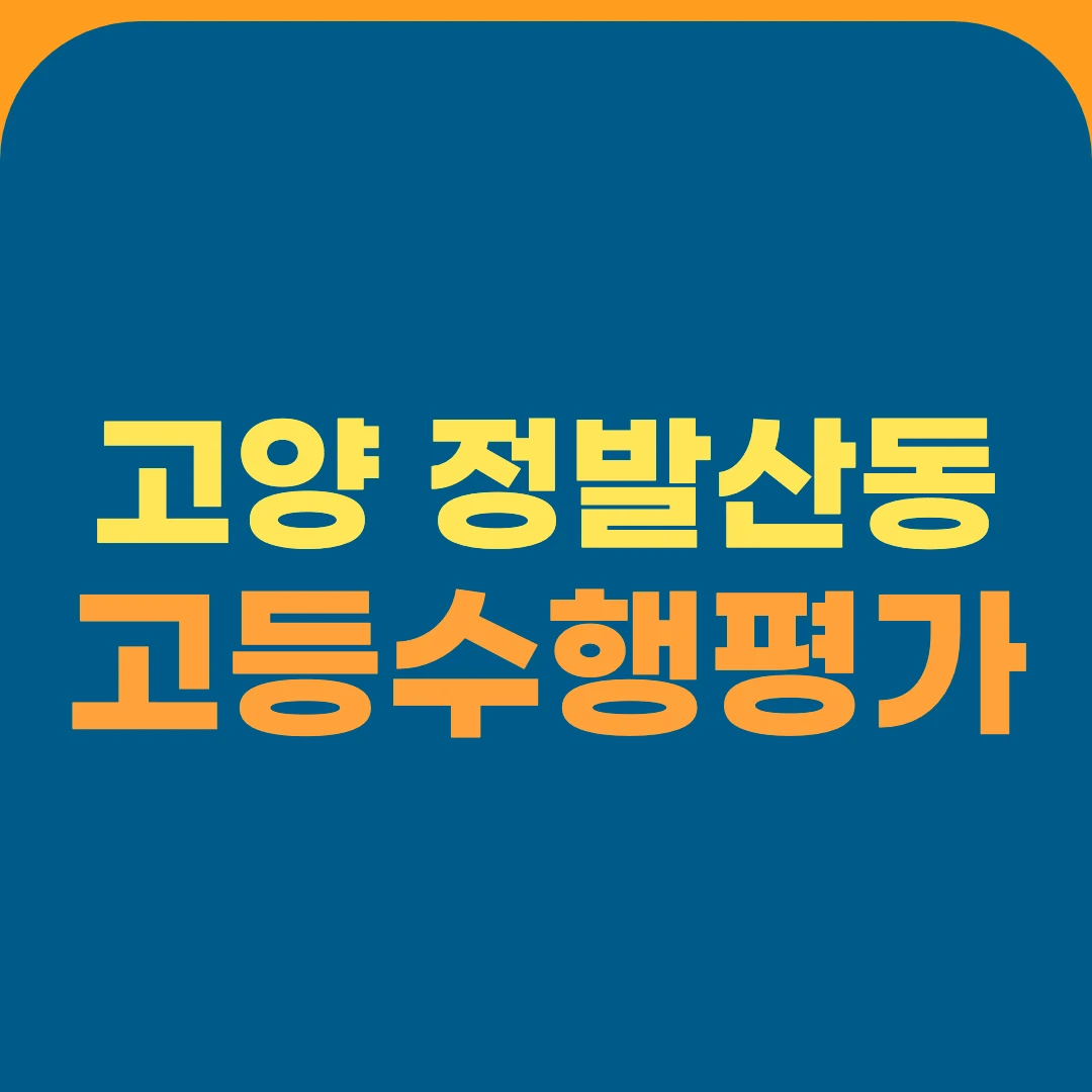 고양 정발산동 고등수행평가
