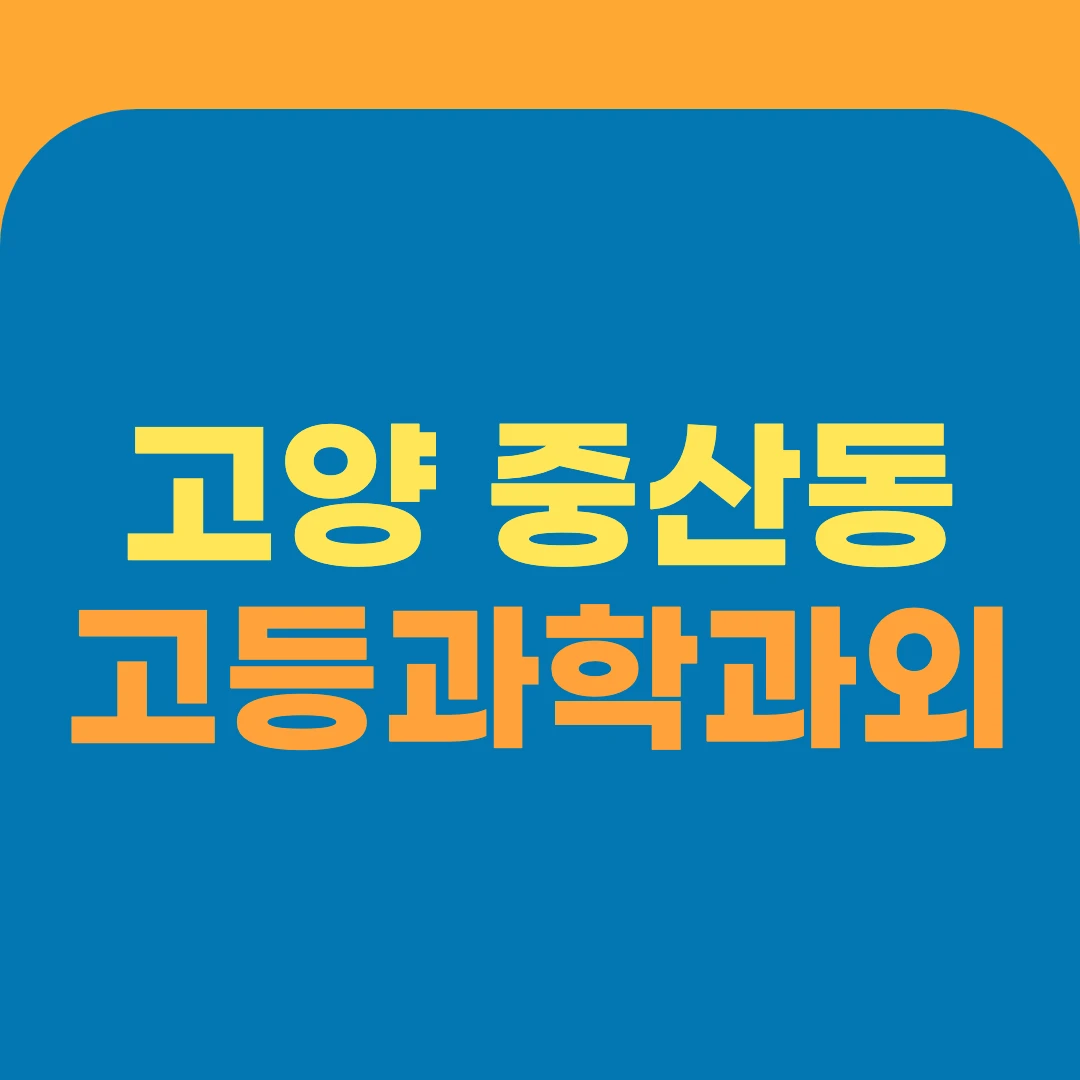 고양 중산동 고등과학과외
