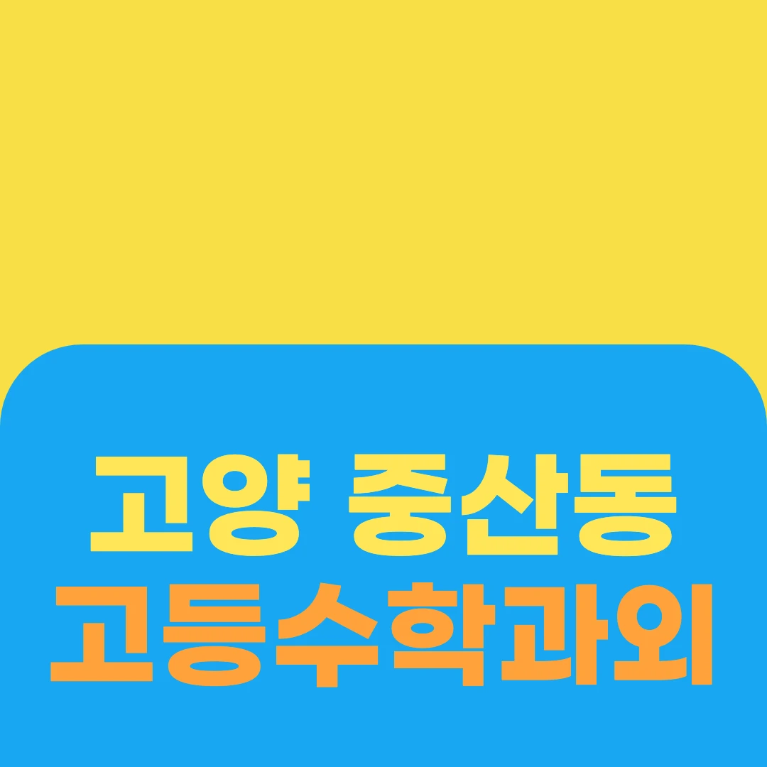 고양 중산동 고등수학과외