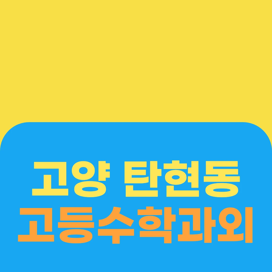고양 탄현동 고등수학과외