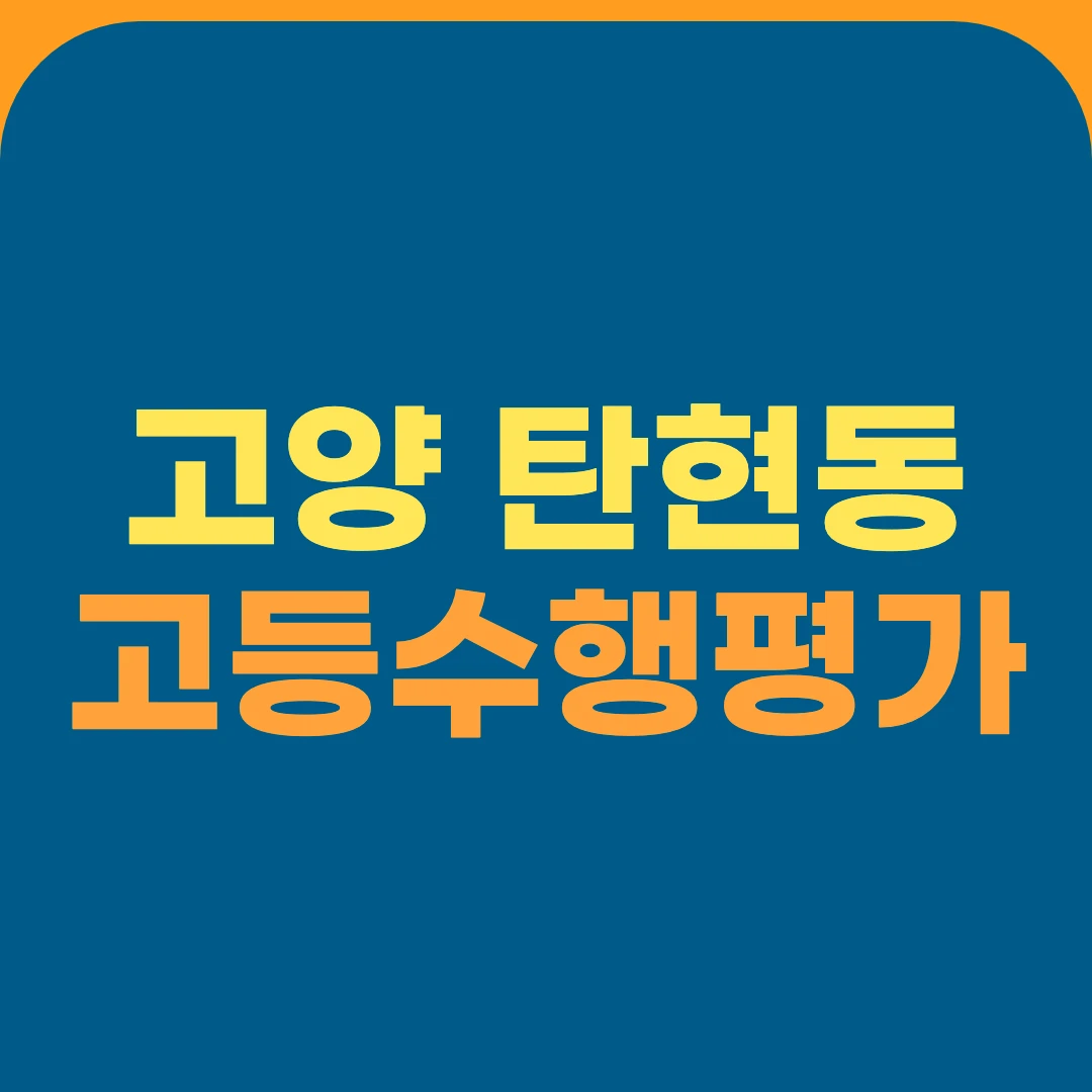 고양 탄현동 고등수행평가