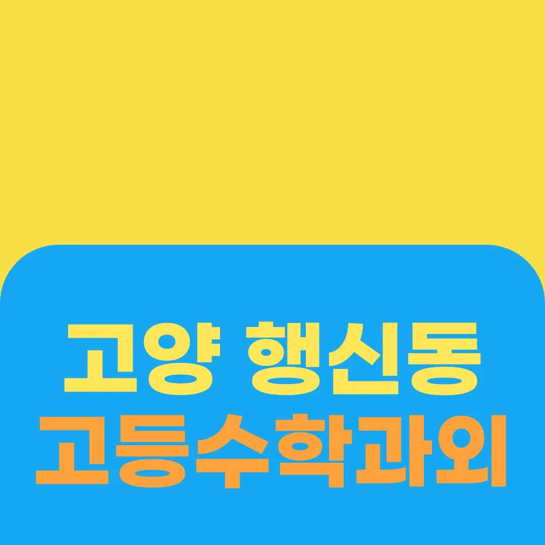 고양 행신동 고등수학과외