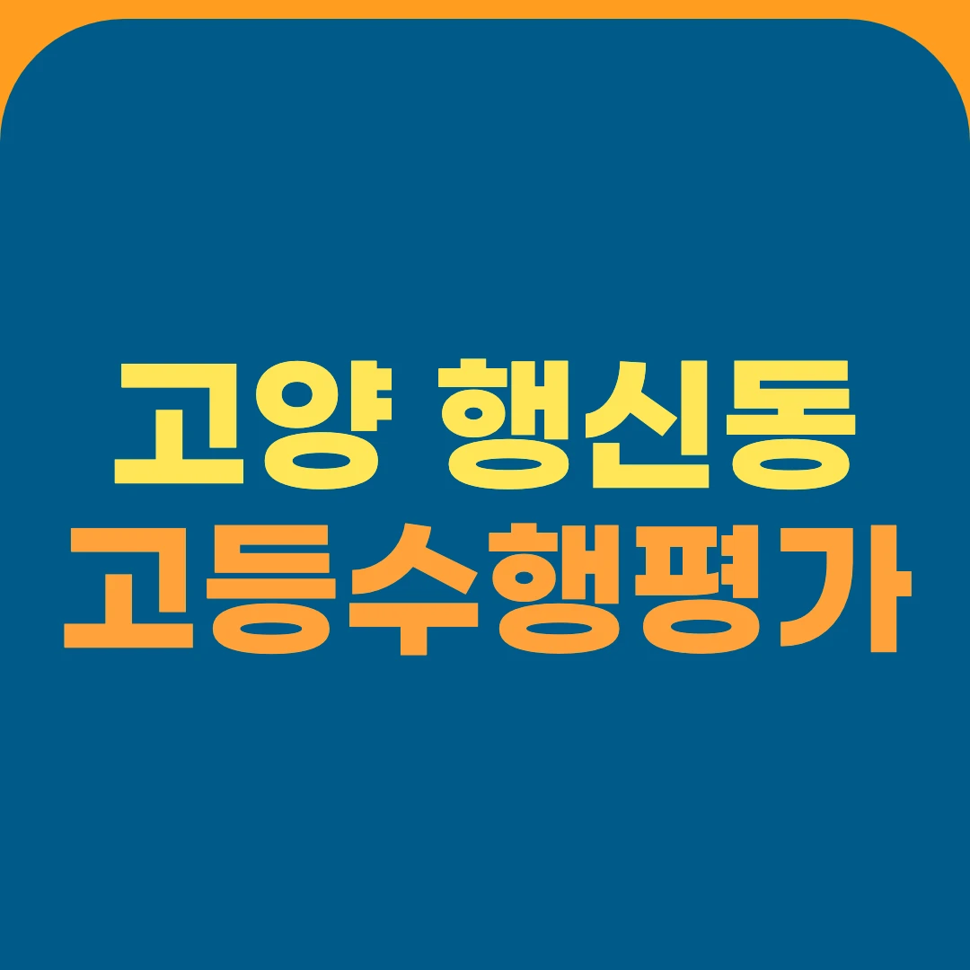 고양 행신동 고등수행평가
