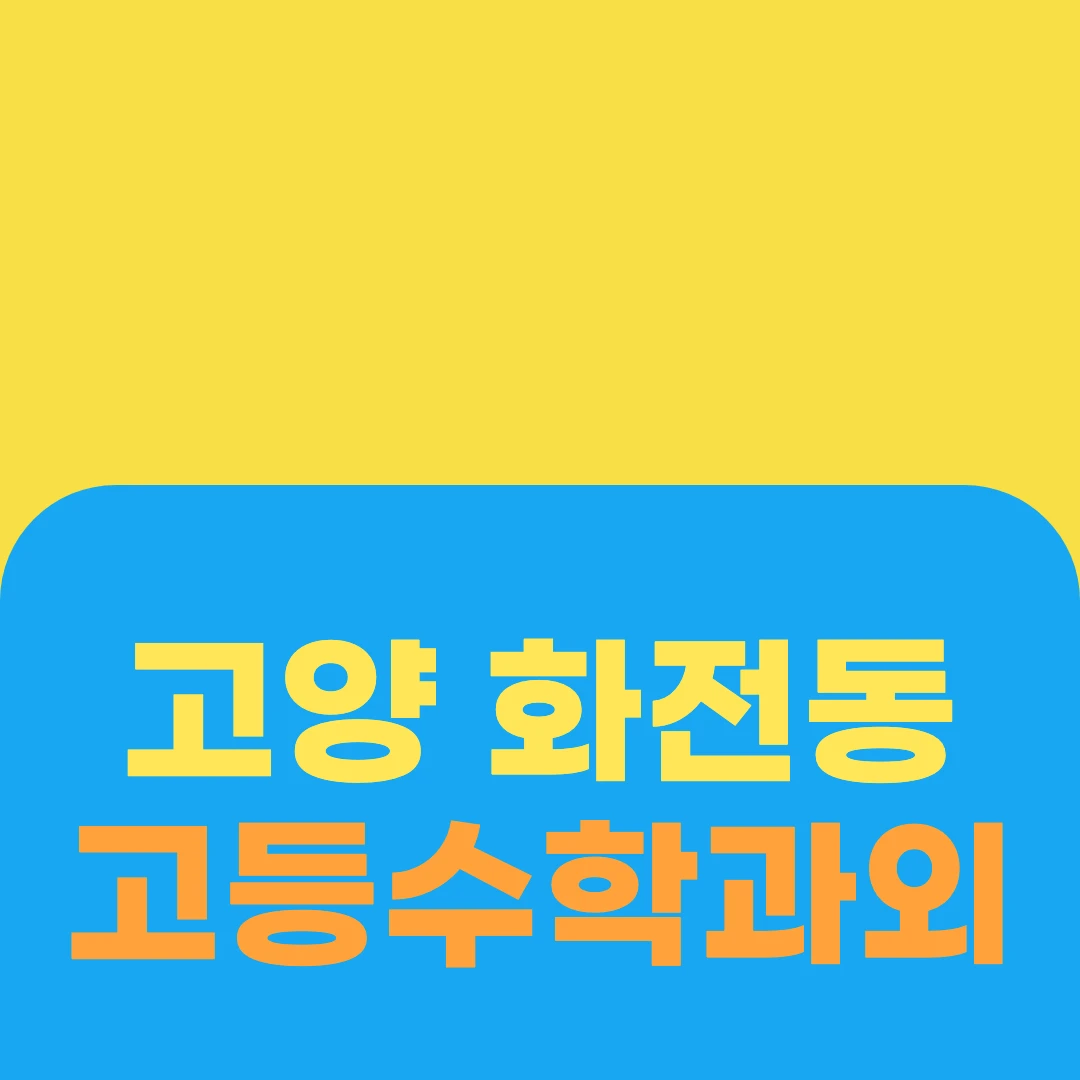 고양 화전동 고등수학과외
