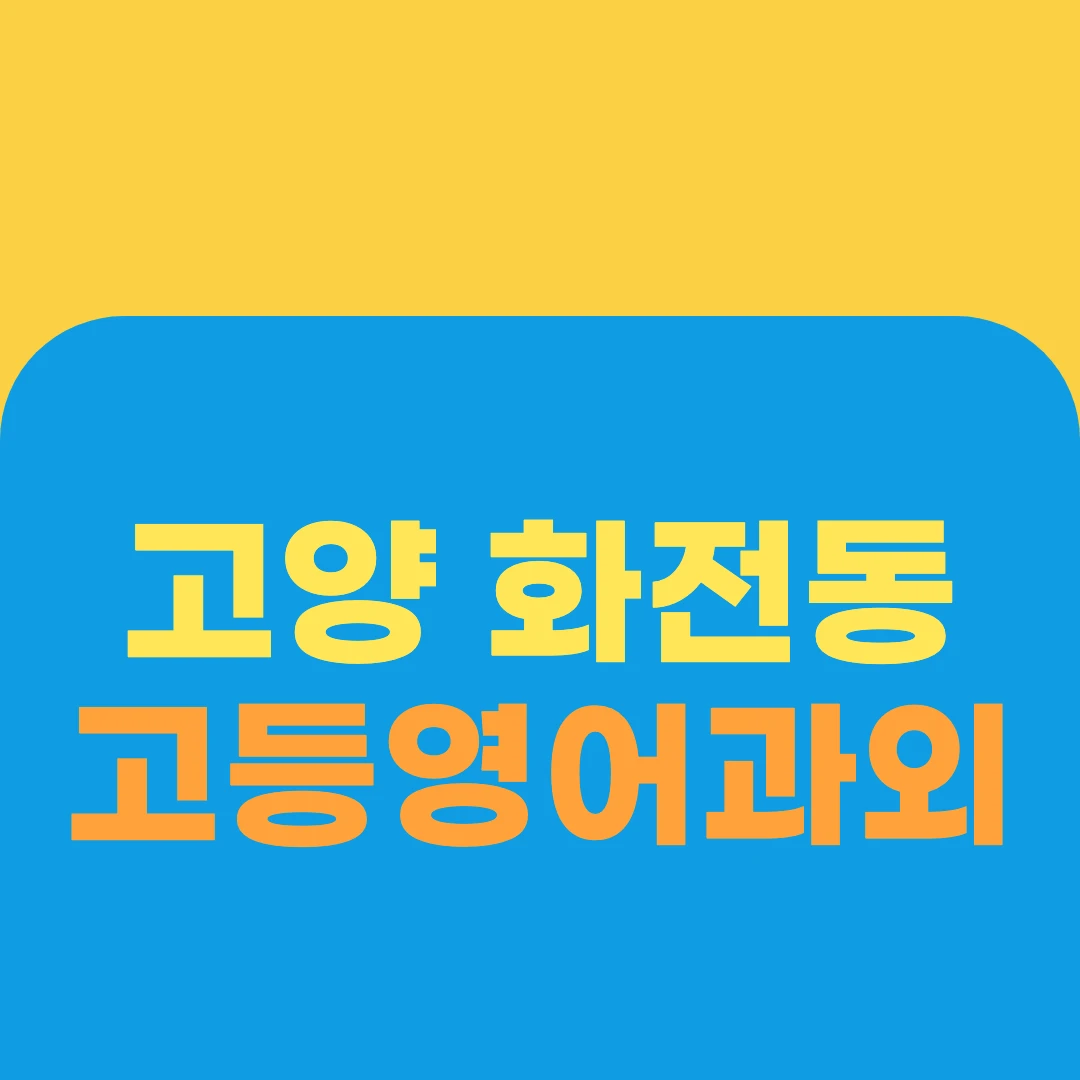 고양 화전동 고등영어과외