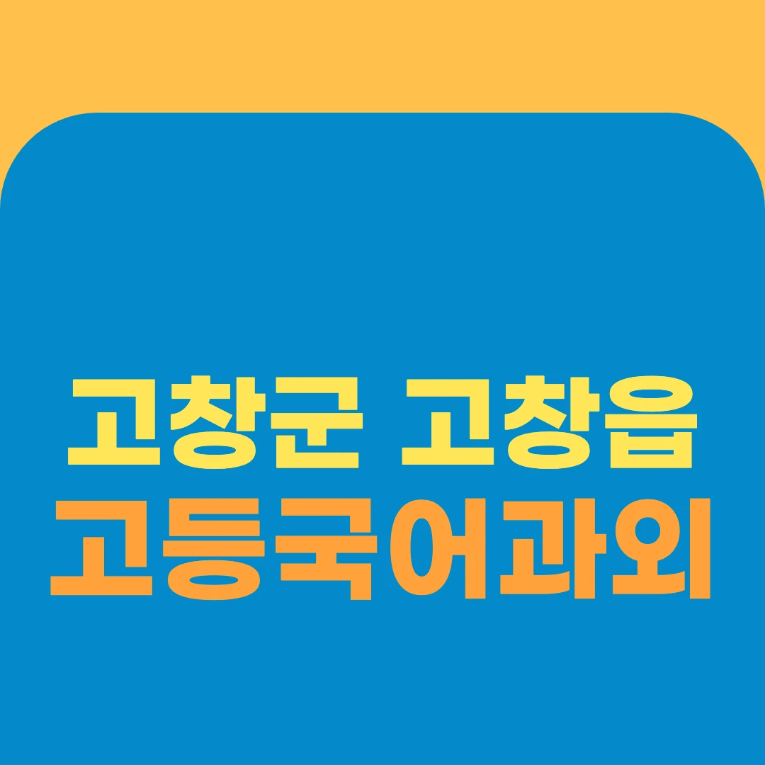 고창군 고창읍 고등국어과외