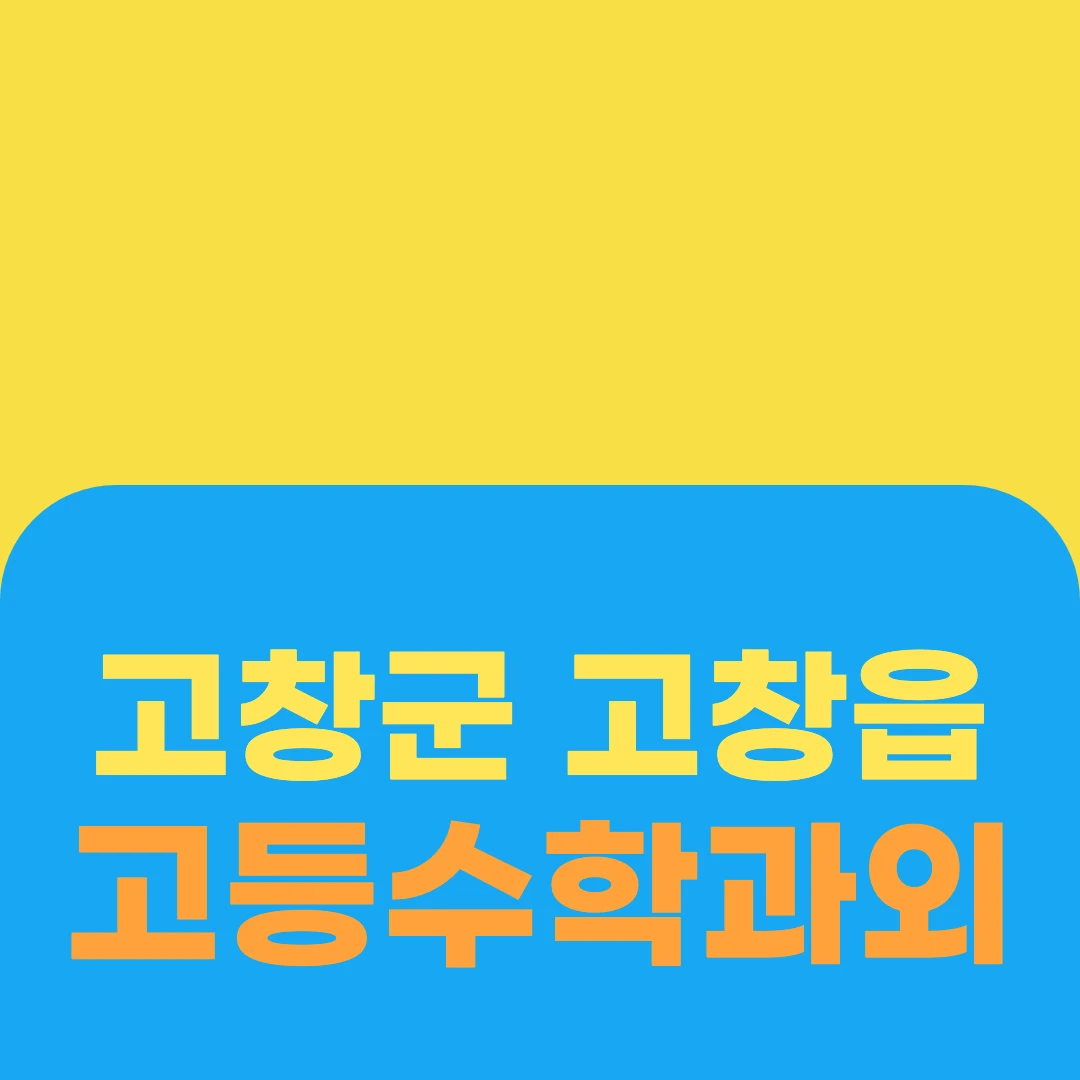 고창군 고창읍 고등수학과외