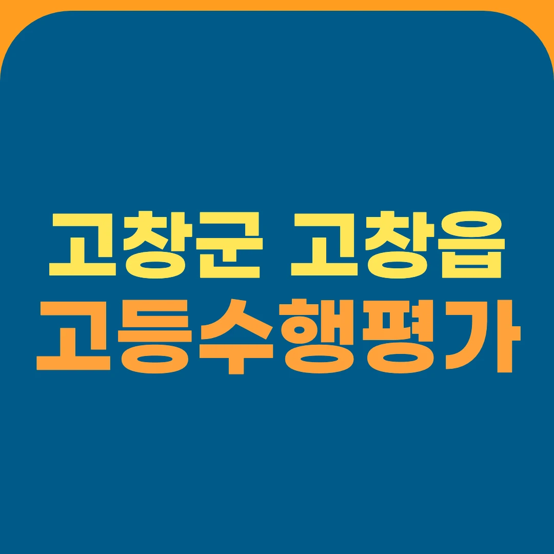 고창군 고창읍 고등수행평가