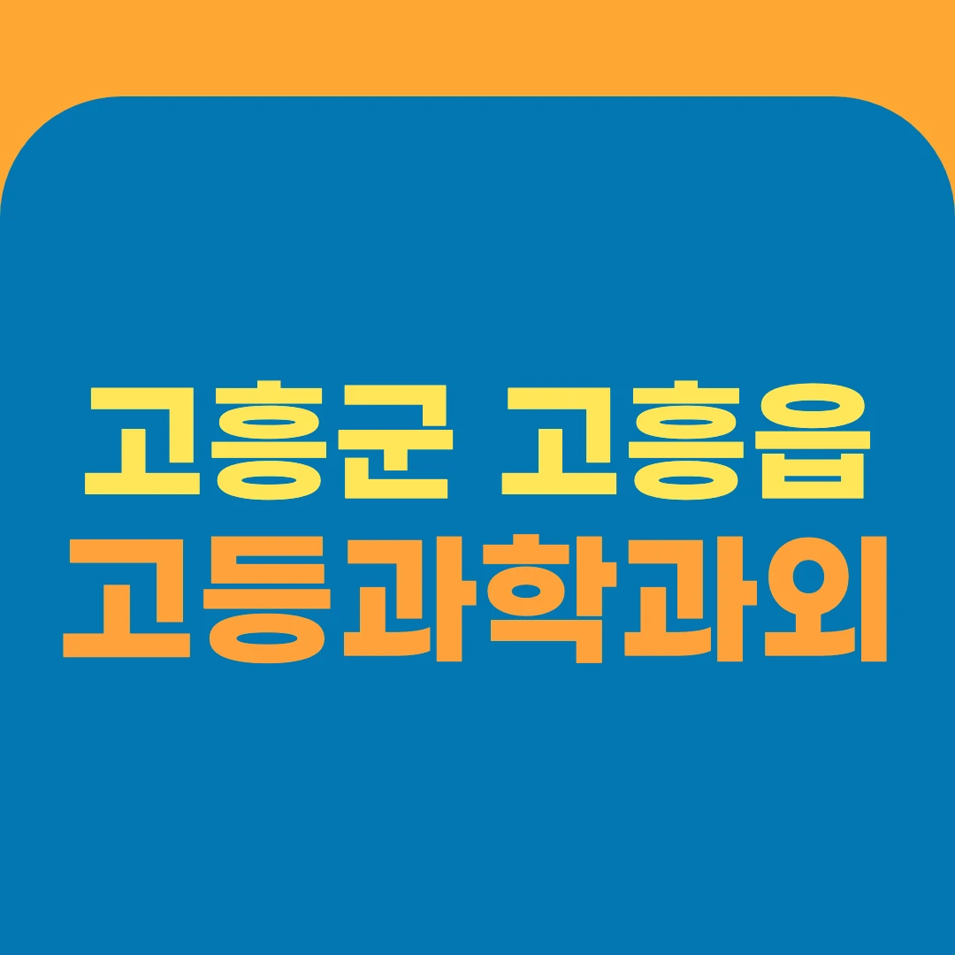 고흥군 고흥읍 고등과학과외