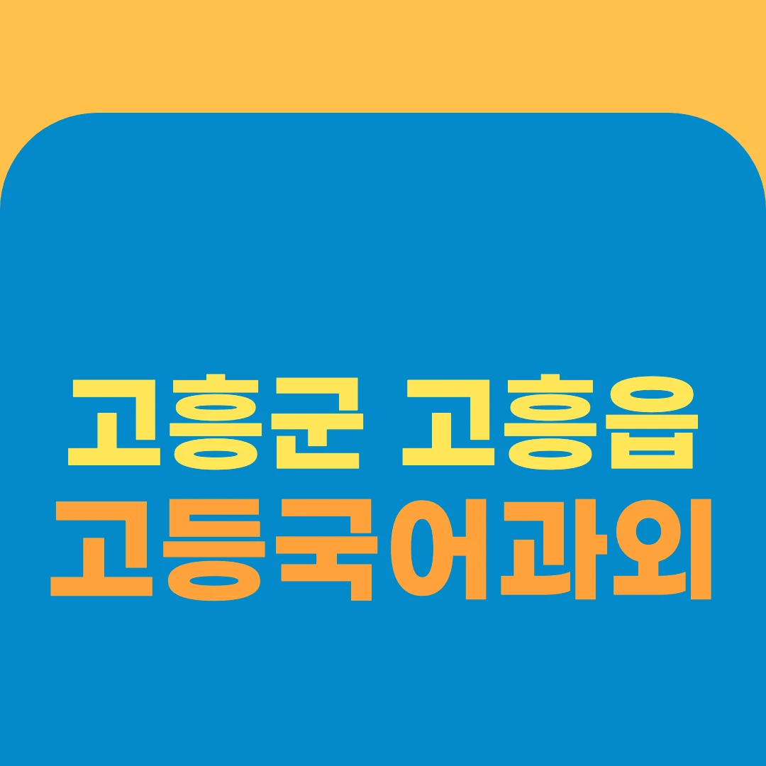 고흥군 고흥읍 고등국어과외