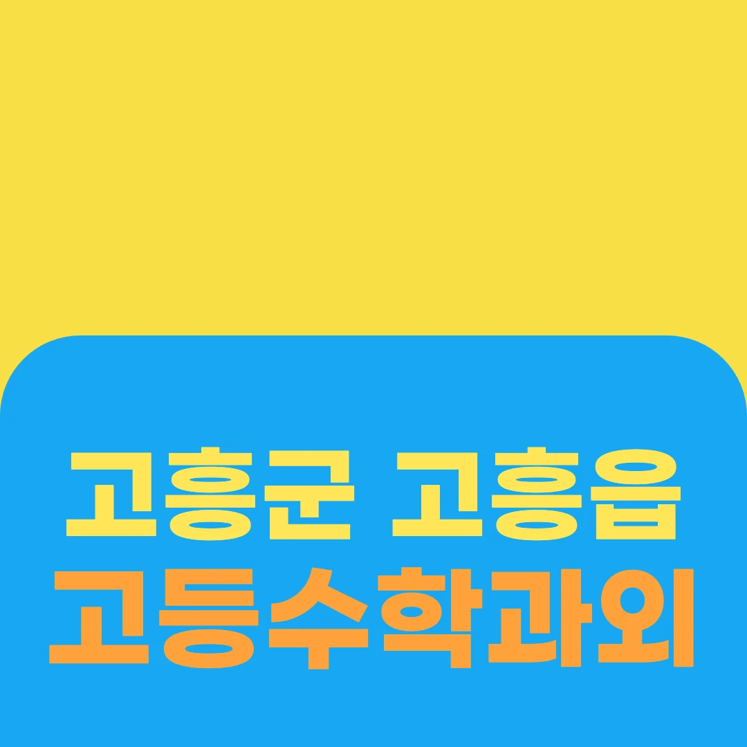 고흥군 고흥읍 고등수학과외