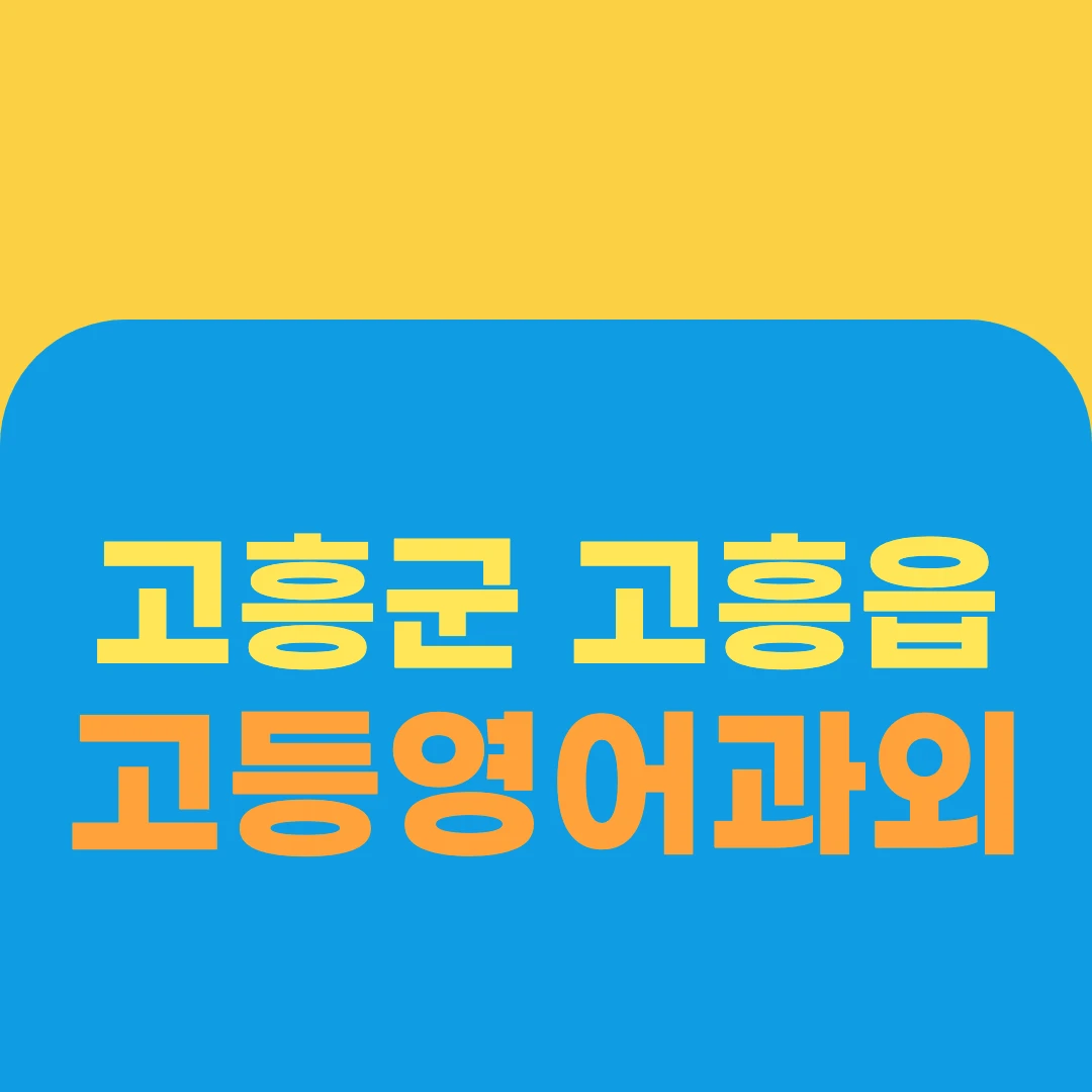 고흥군 고흥읍 고등영어과외