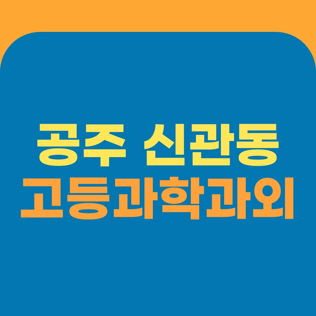 공주 신관동 고등과학과외