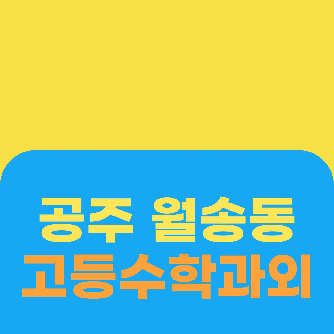 공주 월송동 고등수학과외
