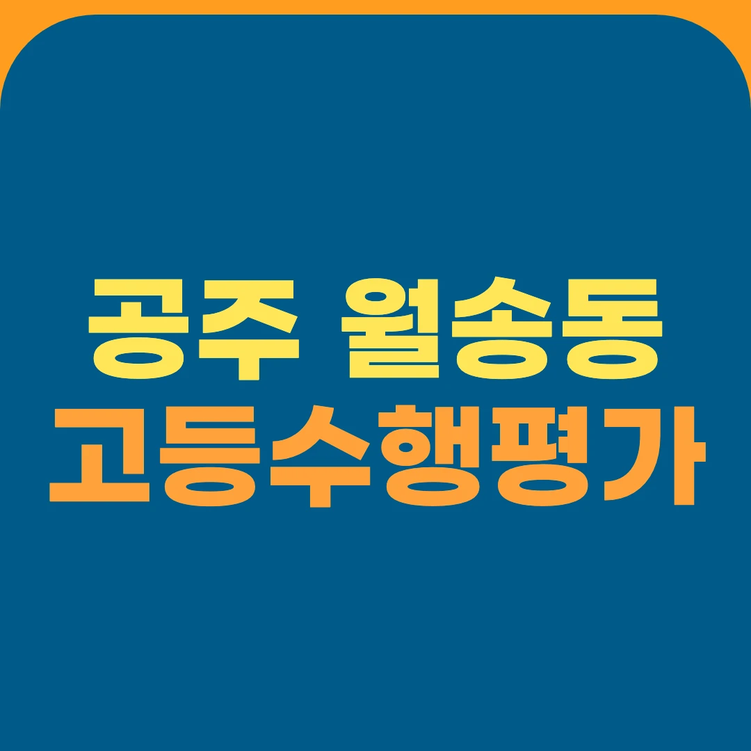 공주 월송동 고등수행평가