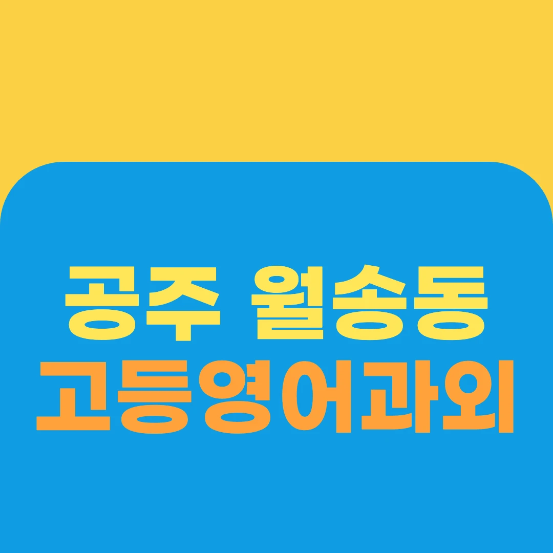 공주 월송동 고등영어과외