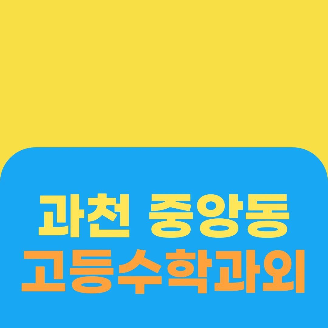 과천 중앙동 고등수학과외