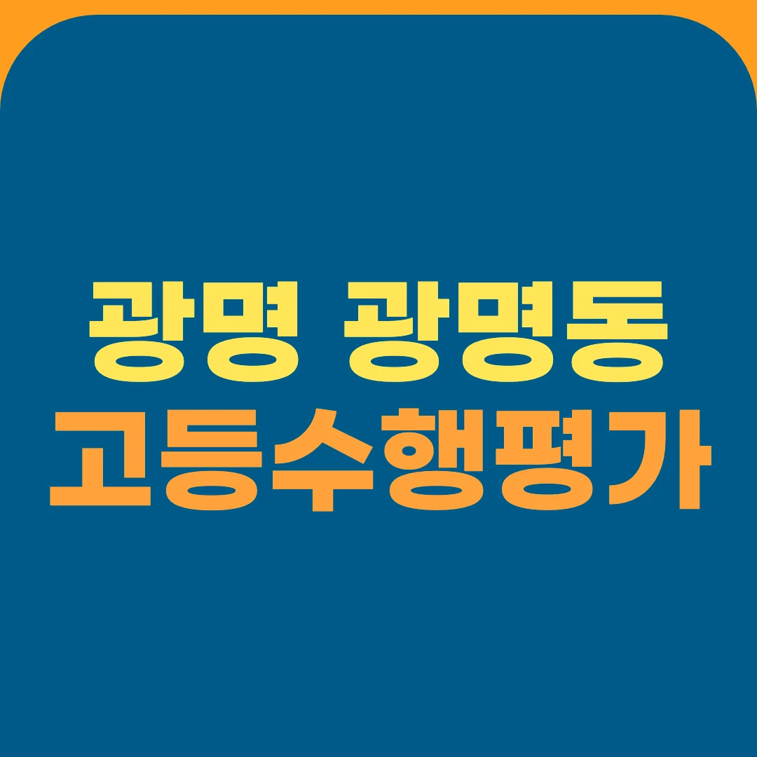 광명 광명동 고등수행평가