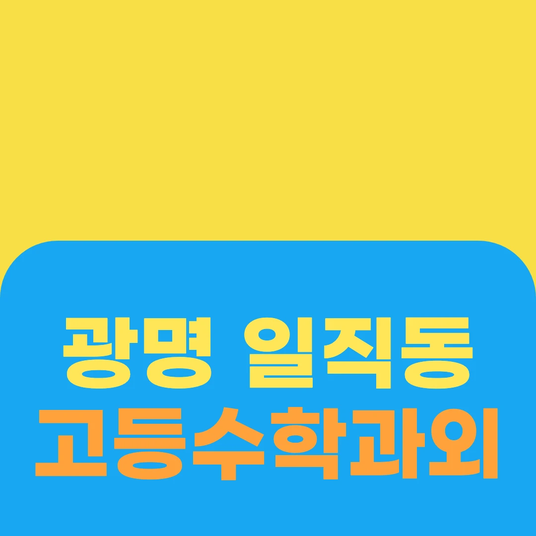 광명 일직동 고등수학과외