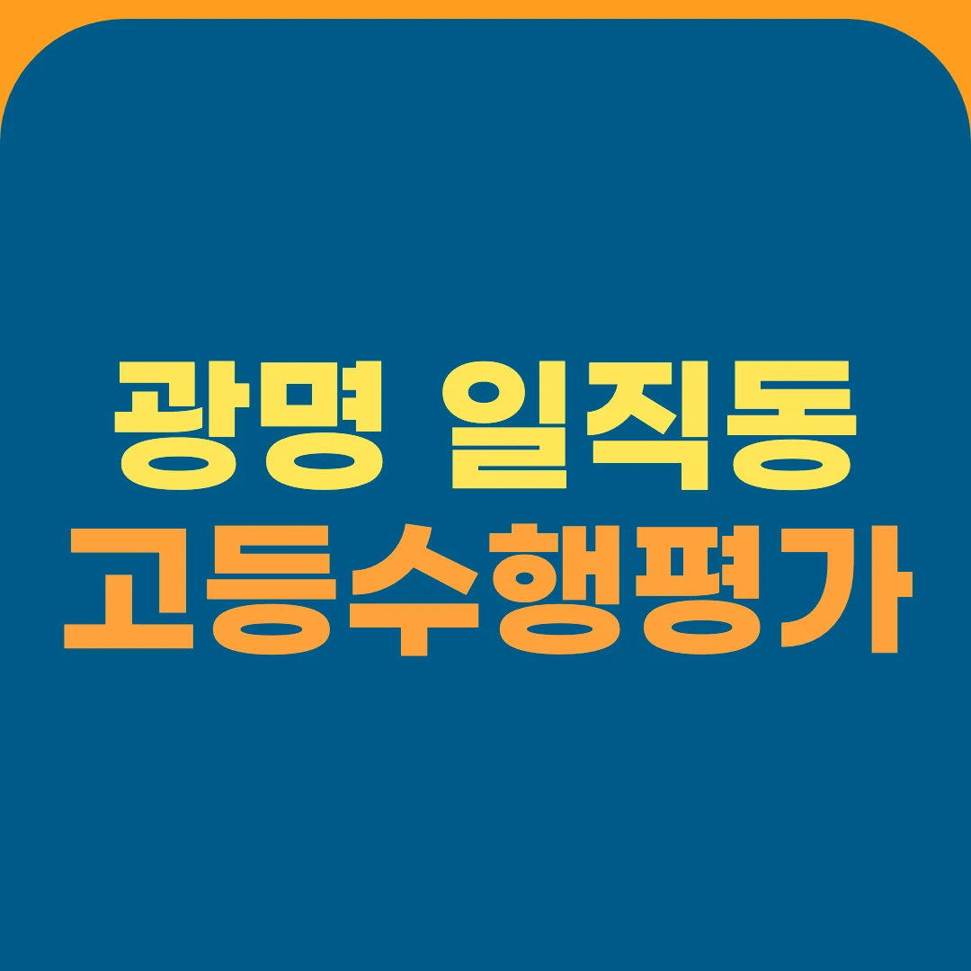 광명 일직동 고등수행평가