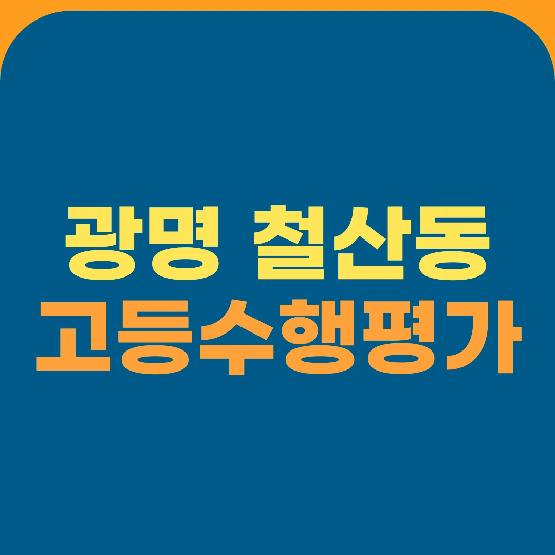 광명 철산동 고등수행평가
