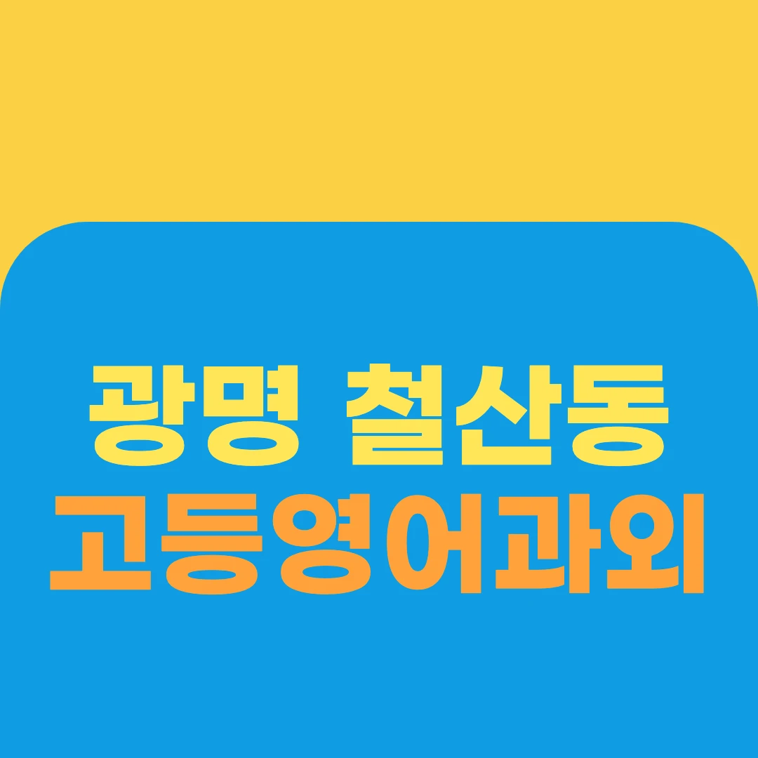 광명 철산동 고등영어과외