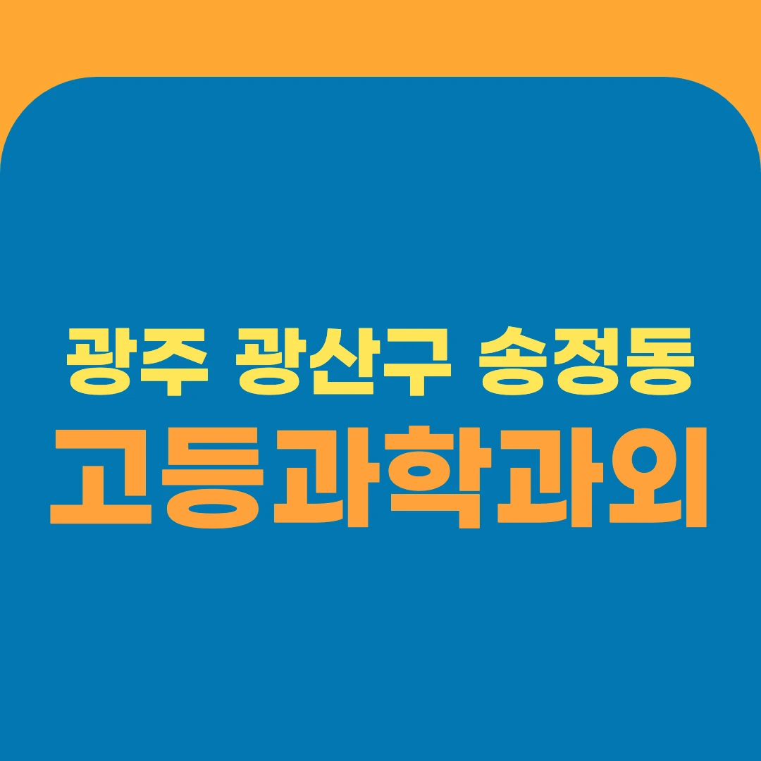 광주 광산구 송정동 고등과학과외
