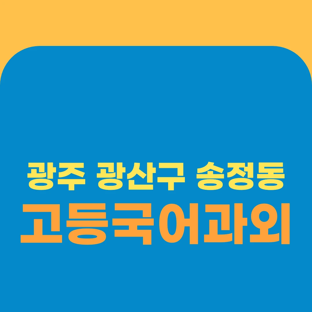 광주 광산구 송정동 고등국어과외