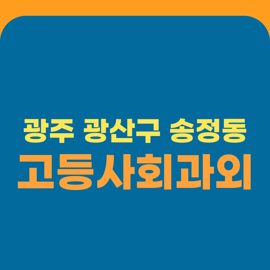광주 광산구 송정동 고등사회과외