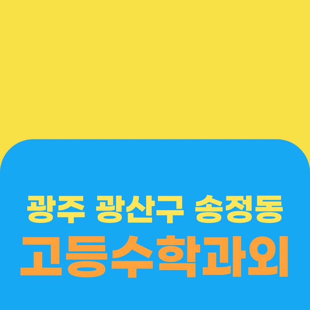 광주 광산구 송정동 고등수학과외