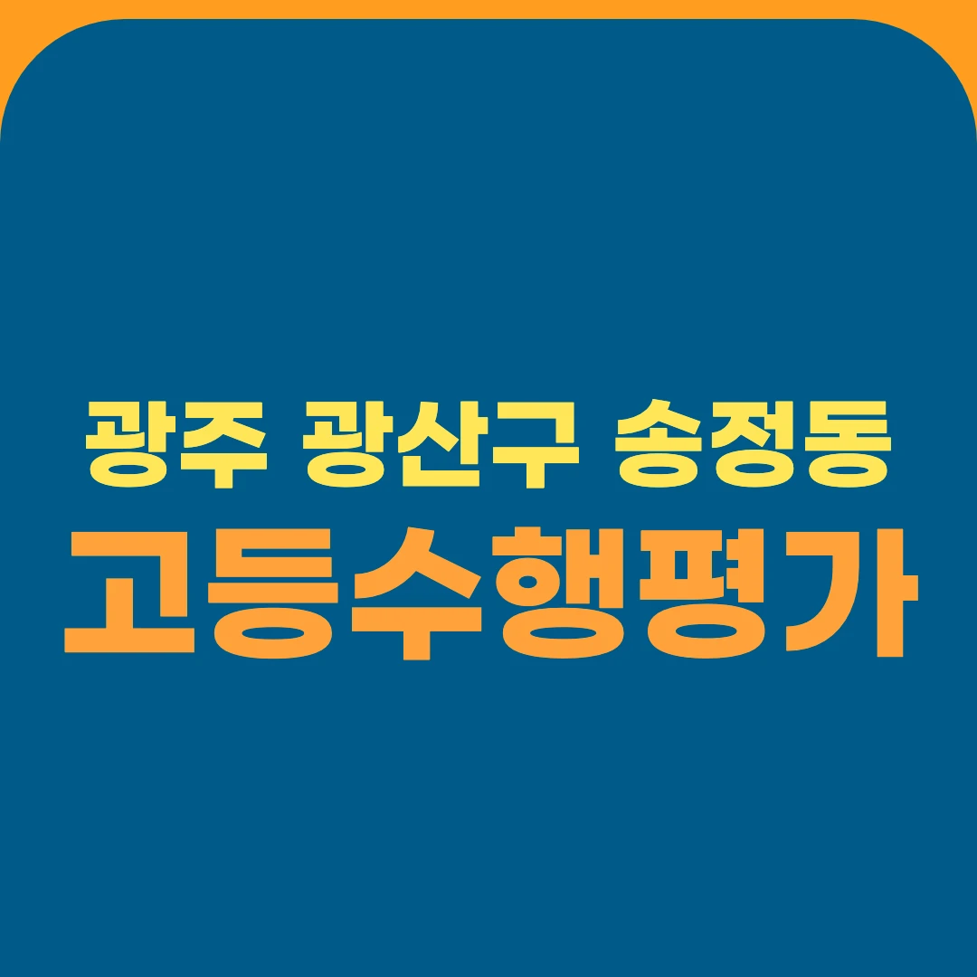 광주 광산구 송정동 고등수행평가