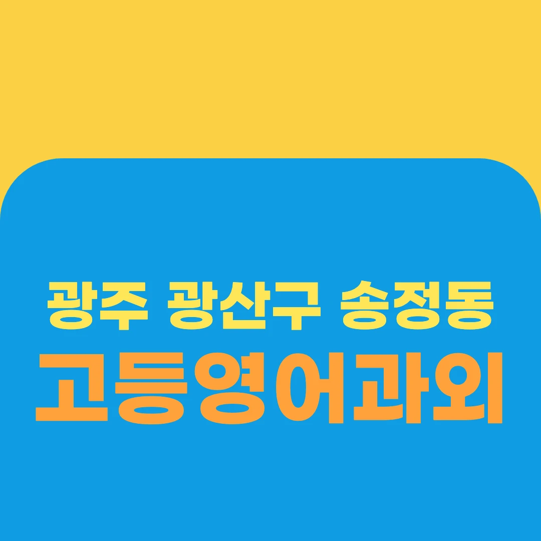 광주 광산구 송정동 고등영어과외