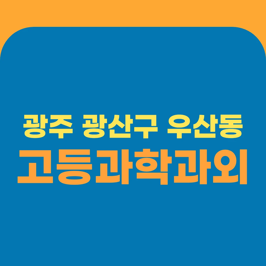 광주 광산구 우산동 고등과학과외