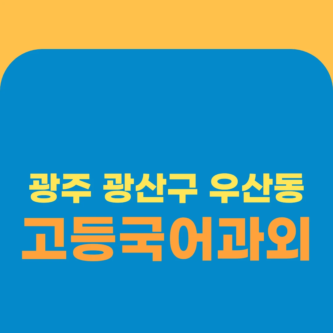 광주 광산구 우산동 고등국어과외