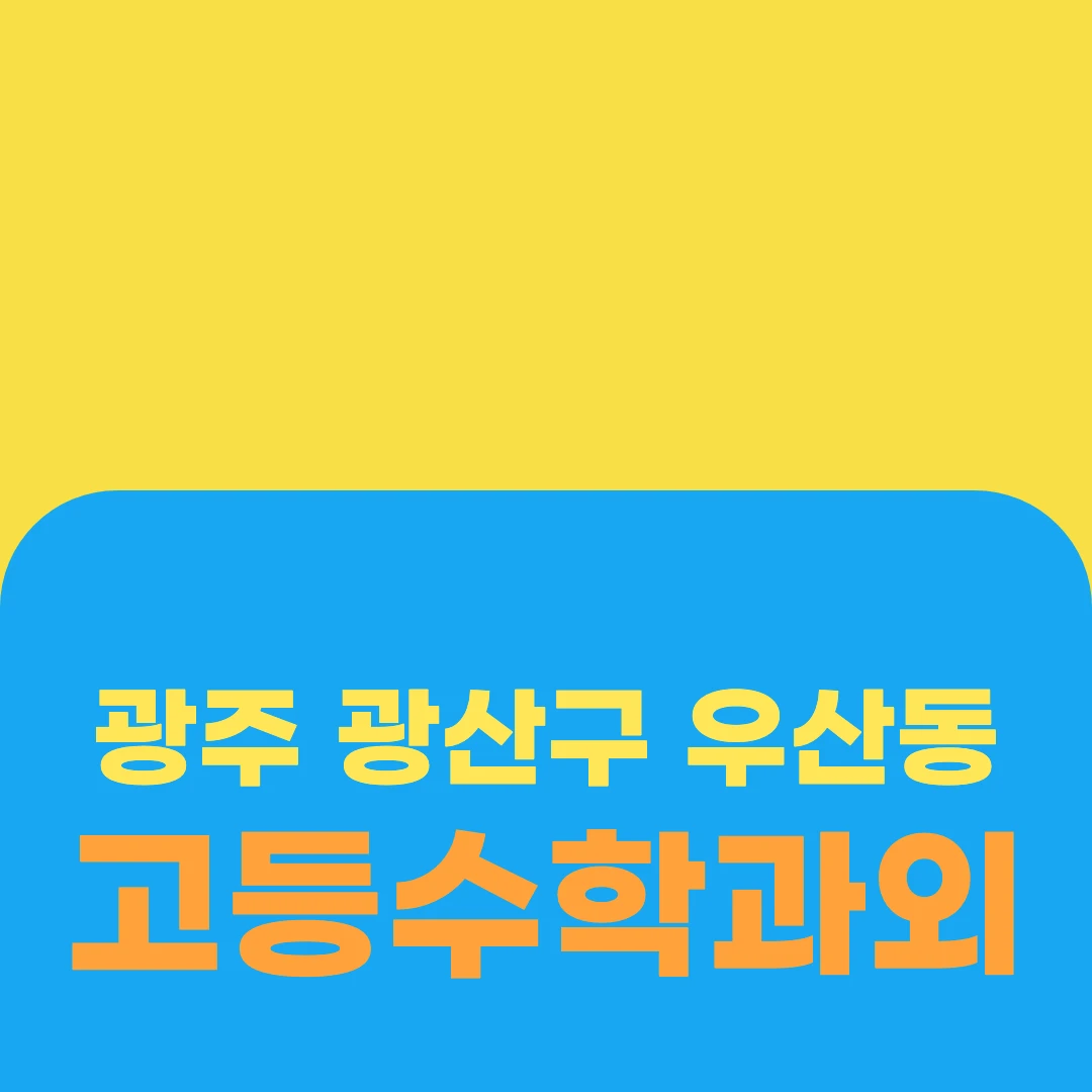 광주 광산구 우산동 고등수학과외