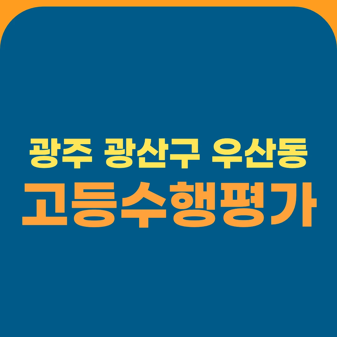 광주 광산구 우산동 고등수행평가